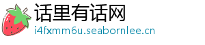 话里有话网